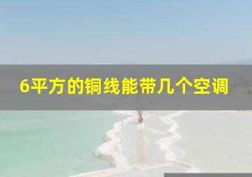 6平方的铜线能带几个空调