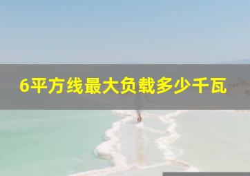 6平方线最大负载多少千瓦