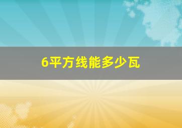 6平方线能多少瓦