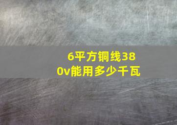 6平方铜线380v能用多少千瓦