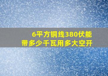 6平方铜线380伏能带多少千瓦用多大空开