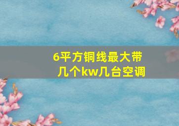 6平方铜线最大带几个kw几台空调