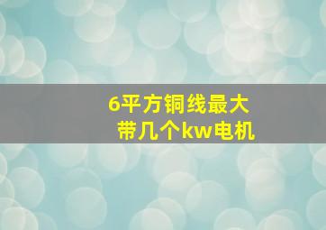 6平方铜线最大带几个kw电机