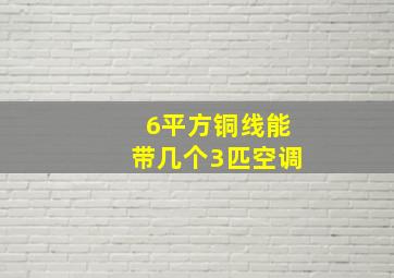 6平方铜线能带几个3匹空调