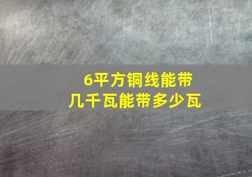 6平方铜线能带几千瓦能带多少瓦