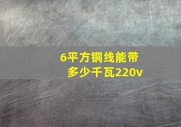 6平方铜线能带多少千瓦220v