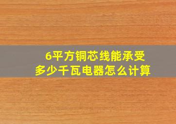 6平方铜芯线能承受多少千瓦电器怎么计算