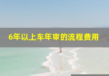 6年以上车年审的流程费用