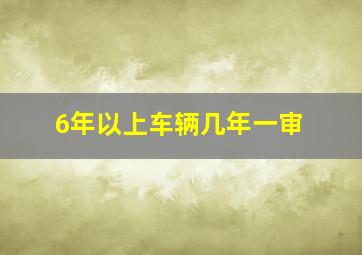 6年以上车辆几年一审