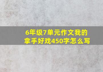 6年级7单元作文我的拿手好戏450字怎么写