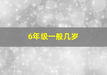 6年级一般几岁