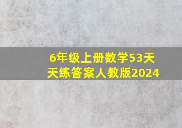 6年级上册数学53天天练答案人教版2024