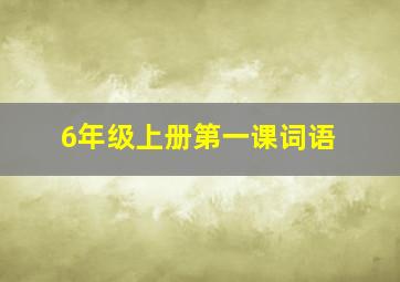 6年级上册第一课词语