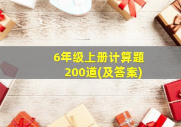 6年级上册计算题200道(及答案)