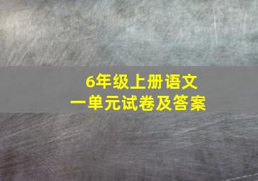 6年级上册语文一单元试卷及答案