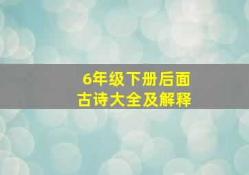 6年级下册后面古诗大全及解释