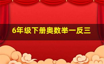 6年级下册奥数举一反三