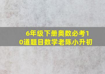 6年级下册奥数必考10道题目数学老陈小升初