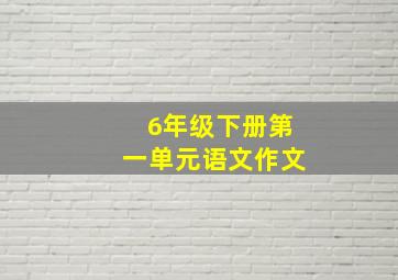 6年级下册第一单元语文作文