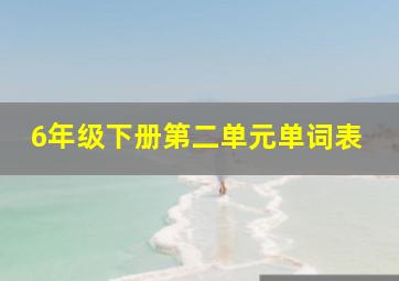 6年级下册第二单元单词表