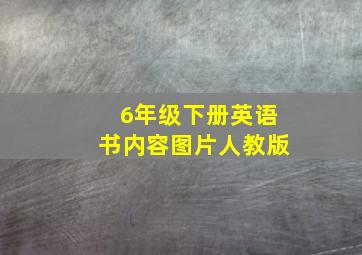 6年级下册英语书内容图片人教版