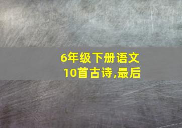 6年级下册语文10首古诗,最后