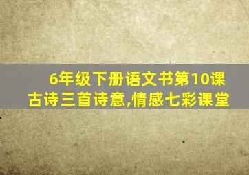 6年级下册语文书第10课古诗三首诗意,情感七彩课堂