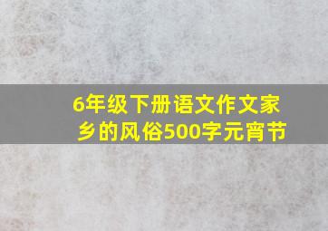 6年级下册语文作文家乡的风俗500字元宵节