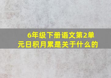 6年级下册语文第2单元日积月累是关于什么的