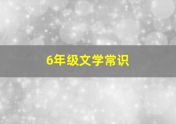 6年级文学常识