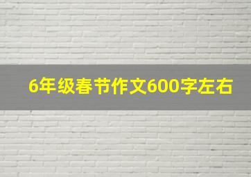 6年级春节作文600字左右