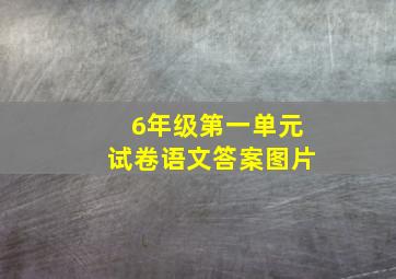 6年级第一单元试卷语文答案图片