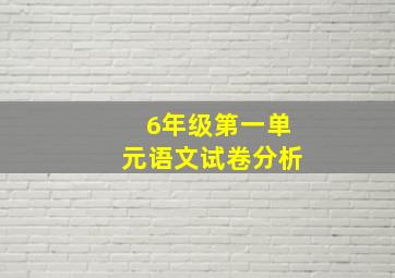 6年级第一单元语文试卷分析