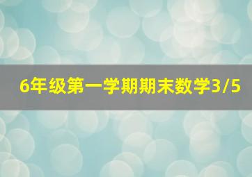 6年级第一学期期末数学3/5