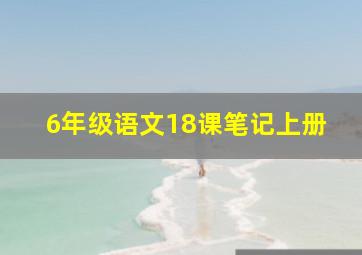 6年级语文18课笔记上册