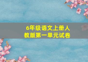 6年级语文上册人教版第一单元试卷