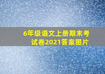 6年级语文上册期末考试卷2021答案图片