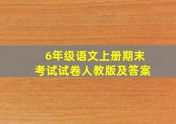 6年级语文上册期末考试试卷人教版及答案