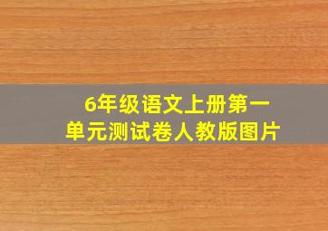 6年级语文上册第一单元测试卷人教版图片