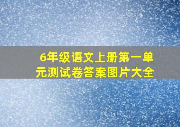 6年级语文上册第一单元测试卷答案图片大全