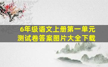 6年级语文上册第一单元测试卷答案图片大全下载