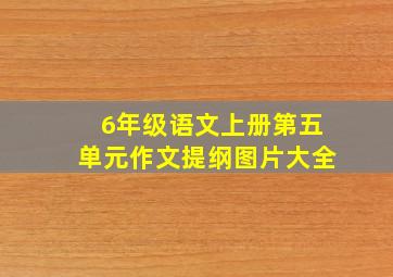 6年级语文上册第五单元作文提纲图片大全