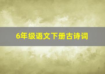 6年级语文下册古诗词