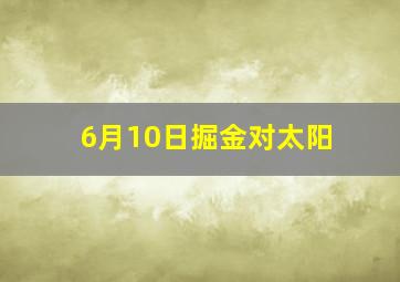 6月10日掘金对太阳