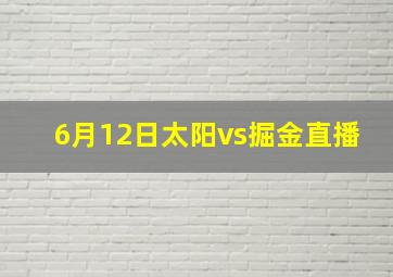 6月12日太阳vs掘金直播