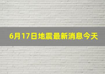 6月17日地震最新消息今天