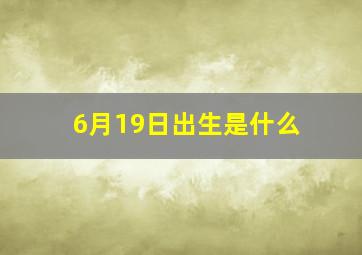 6月19日出生是什么