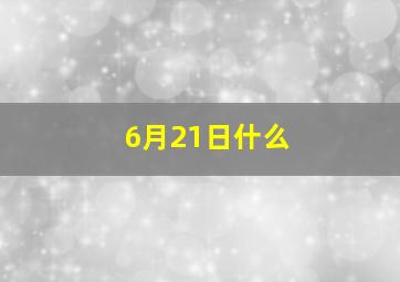 6月21日什么