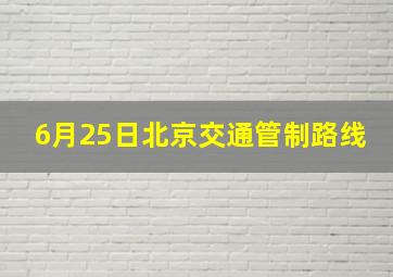 6月25日北京交通管制路线