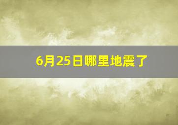 6月25日哪里地震了